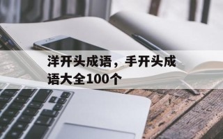 洋开头成语，手开头成语大全100个