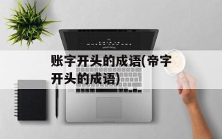 账字开头的成语(帝字开头的成语)