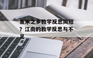 鱼米之乡教学反思简短？江南的教学反思与不足