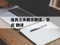 道具之乡英文翻译，景点 翻译