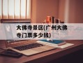 大佛寺景区(广州大佛寺门票多少钱)