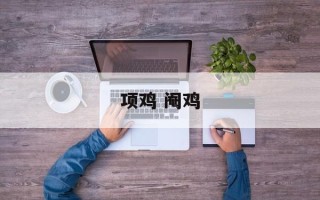 项鸡 阉鸡