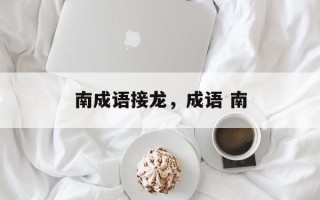 南成语接龙，成语 南