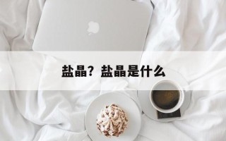 盐晶？盐晶是什么