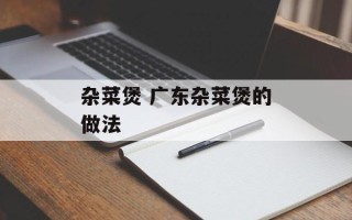 杂菜煲 广东杂菜煲的做法