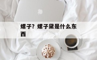 螺子？螺子黛是什么东西