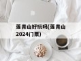 莲青山好玩吗(莲青山2024门票)