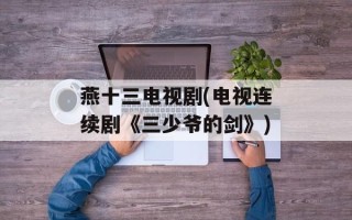燕十三电视剧(电视连续剧《三少爷的剑》)