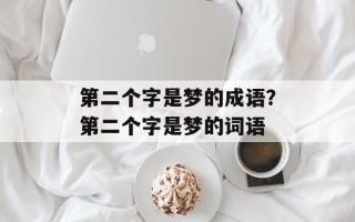 第二个字是梦的成语？第二个字是梦的词语