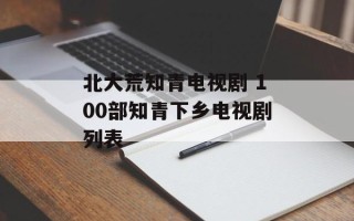 北大荒知青电视剧 100部知青下乡电视剧列表