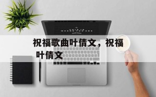 祝福歌曲叶倩文，祝福 叶倩文