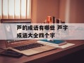 芦的成语有哪些 芦字成语大全四个字