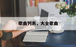 歌曲列表，大全歌曲