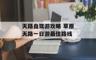 天路自驾游攻略 草原天路一日游最佳路线