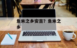 鱼米之乡安吉？鱼米之乡