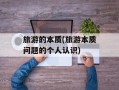 旅游的本质(旅游本质问题的个人认识)