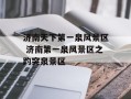 济南天下第一泉风景区 济南第一泉风景区之趵突泉景区