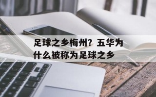 足球之乡梅州？五华为什么被称为足球之乡