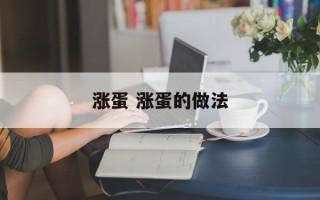 涨蛋 涨蛋的做法