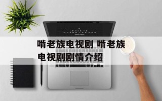 啃老族电视剧 啃老族电视剧剧情介绍