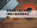 蓬莱阁和八仙过海景区(烟台八仙过海景区介绍)