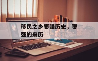移民之乡枣强历史，枣强的来历