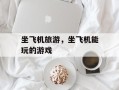 坐飞机旅游，坐飞机能玩的游戏