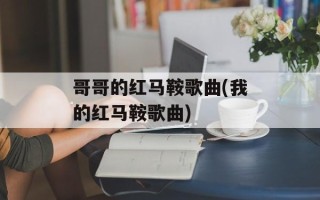 哥哥的红马鞍歌曲(我的红马鞍歌曲)