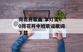 荷花开歌曲 掌灯雯60荷花开中班歌谣歌词下载