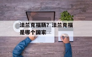 法兰克福肠？法兰克福是哪个国家