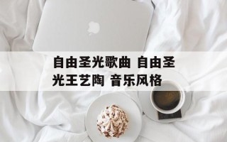 自由圣光歌曲 自由圣光王艺陶 音乐风格
