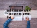 潜江有哪些好玩的地方？潜江必去的3个免费景点