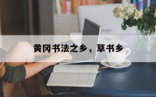黄冈书法之乡，草书乡