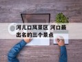 河儿口风景区 河口最出名的三个景点