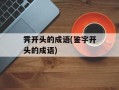 霁开头的成语(鉴字开头的成语)