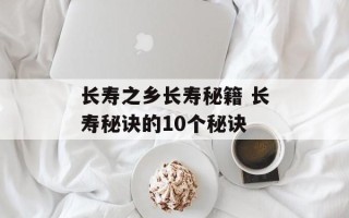 长寿之乡长寿秘籍 长寿秘诀的10个秘诀