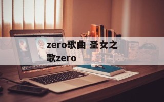 zero歌曲 圣女之歌zero