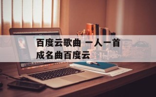 百度云歌曲 一人一首成名曲百度云