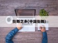 街舞之乡(中国街舞)