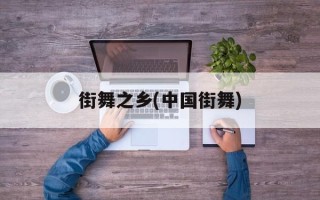 街舞之乡(中国街舞)