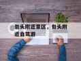 包头附近景区，包头附近自驾游