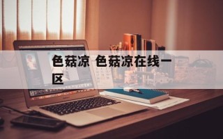 色菇凉 色菇凉在线一区