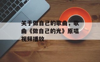 关于做自己的歌曲，歌曲《做自己的光》原唱视频播放