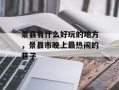 景县有什么好玩的地方，景县市晚上最热闹的巷子