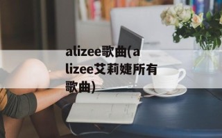 alizee歌曲(alizee艾莉婕所有歌曲)