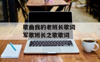 歌曲我的老班长歌词 军歌班长之歌歌词