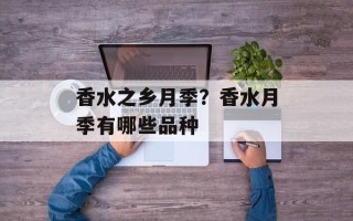 香水之乡月季？香水月季有哪些品种