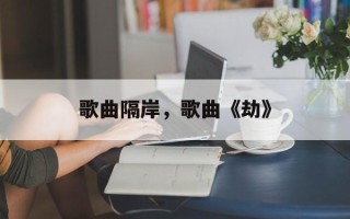歌曲隔岸，歌曲《劫》