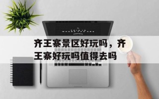齐王寨景区好玩吗，齐王寨好玩吗值得去吗