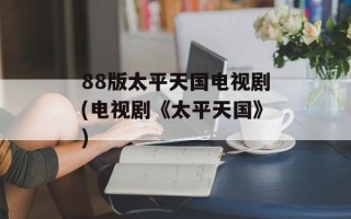 88版太平天国电视剧(电视剧《太平天国》)